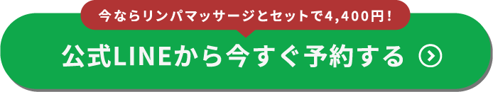 はじめての方は1100円！LINEから今すぐ予約する